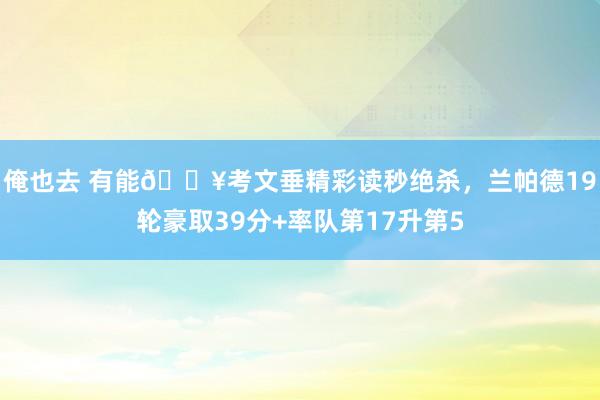 俺也去 有能🔥考文垂精彩读秒绝杀，兰帕德19轮豪取39分+率队第17升第5