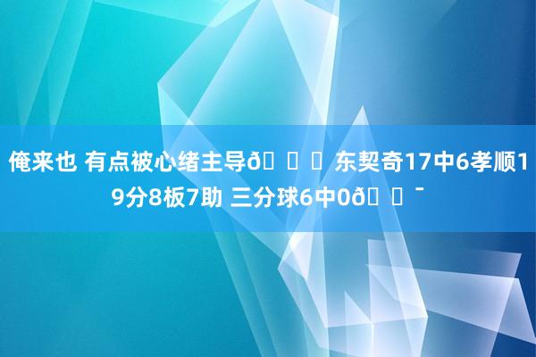 俺来也 有点被心绪主导😕东契奇17中6孝顺19分8板7助 三分球6中0😯